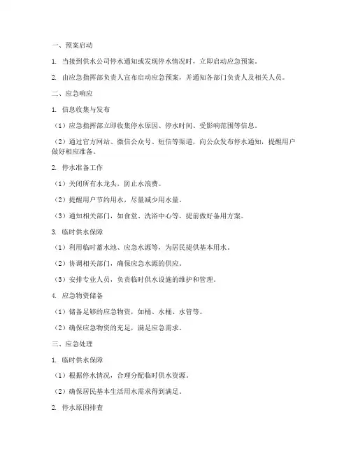停水应急预案流程