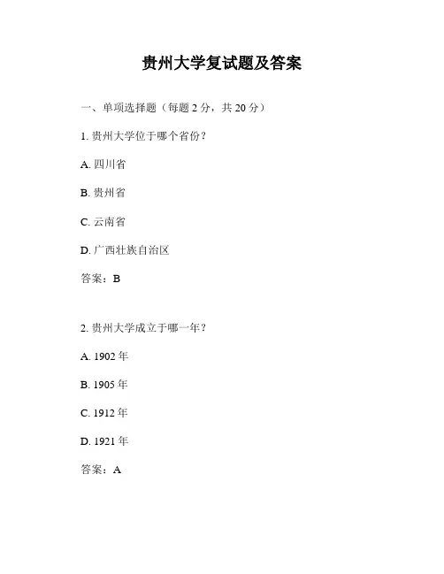 贵州大学复试题及答案