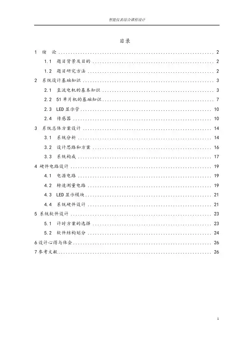 基于-51单片机的电机转速测量和显示系统