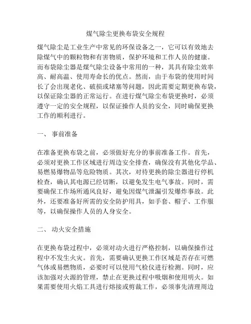 煤气除尘更换布袋安全规程