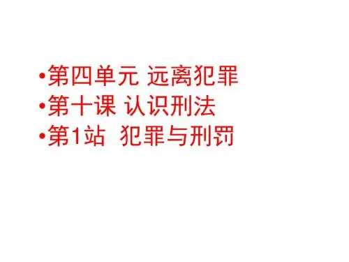 八年级道德与法治上册第四单元远离犯罪第十课认识刑法《犯罪与刑罚》课件教科版
