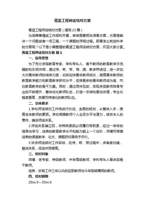 青蓝工程师徒结对方案（通用22篇）