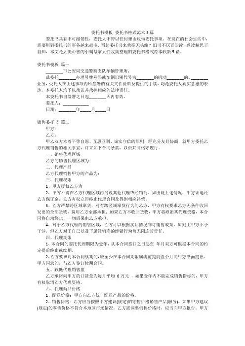 委托书模板委托书格式范本5篇