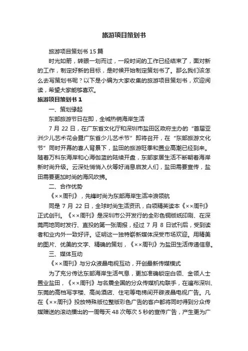 旅游项目策划书15篇
