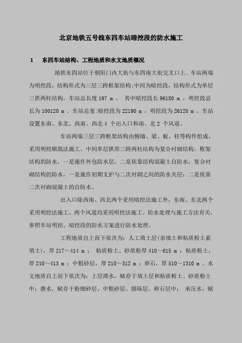 北京地铁五号线东四车站暗挖段的防水施工(图)