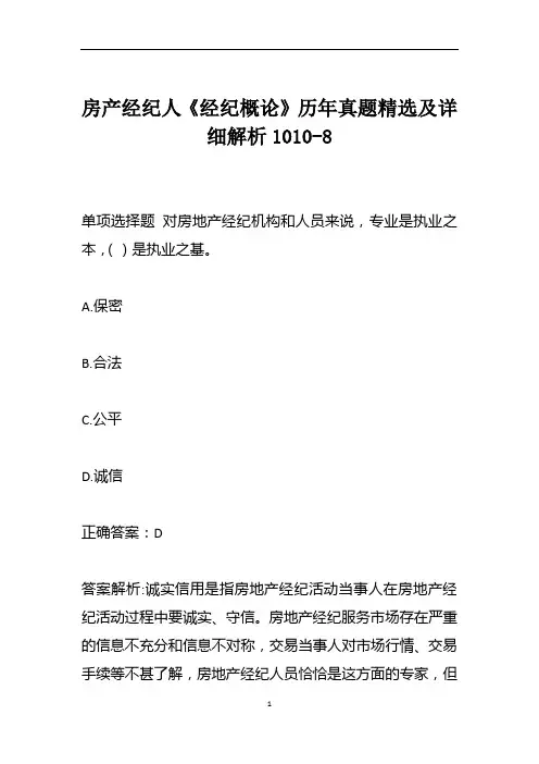 房产经纪人《经纪概论》历年真题精选及详细解析1010-8