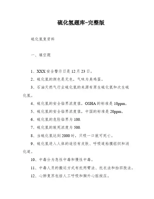 硫化氢题库-完整版