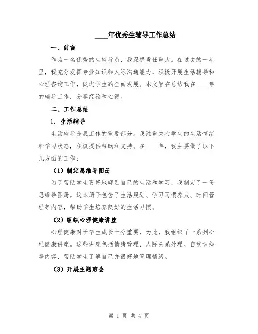 2024年优秀生辅导工作总结