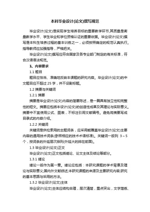 本科毕业设计（论文）撰写规范