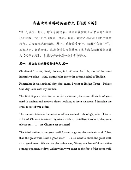 我去北京旅游的英语作文【优秀6篇】
