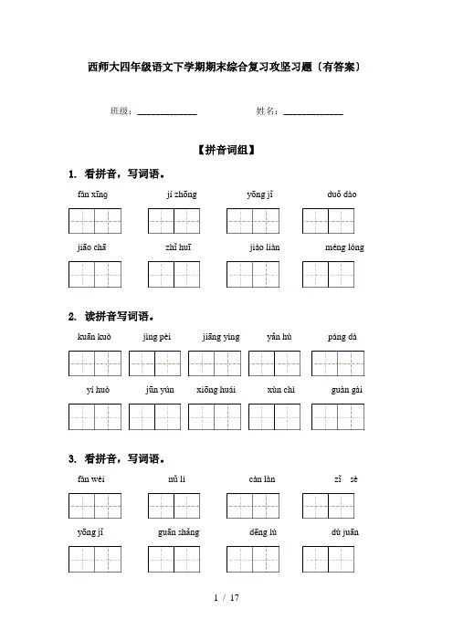 西师大四年级语文下学期期末综合复习攻坚习题〔有答案〕