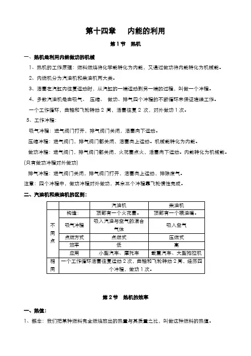 第14章《内能的利用》知识点 