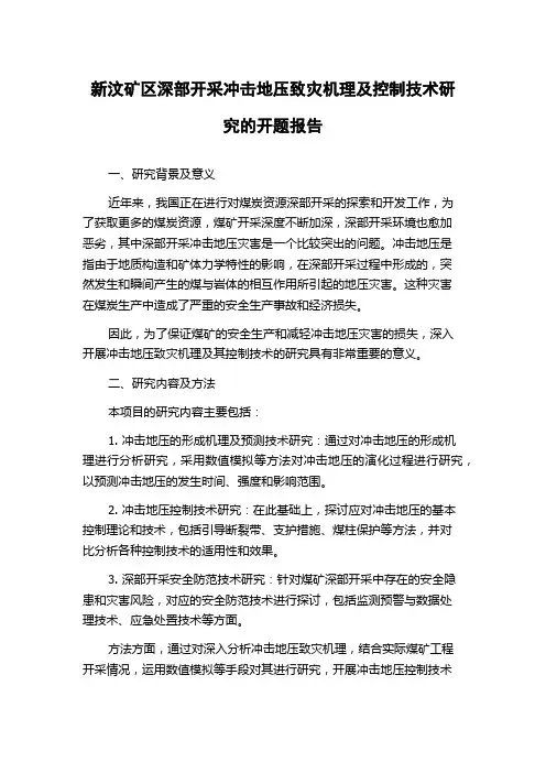新汶矿区深部开采冲击地压致灾机理及控制技术研究的开题报告