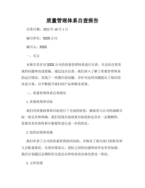质量管理体系自查报告