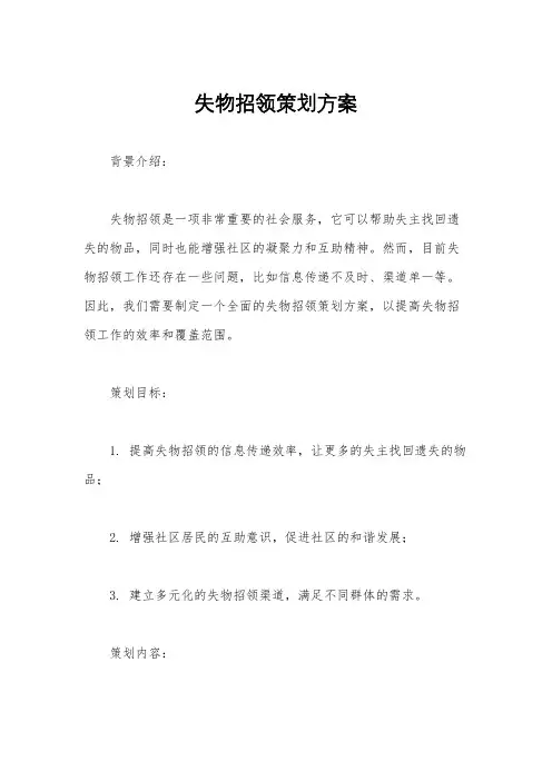 失物招领策划方案