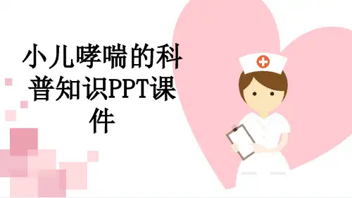 小儿哮喘的科普知识PPT课件