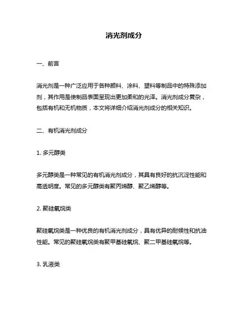 消光剂成分