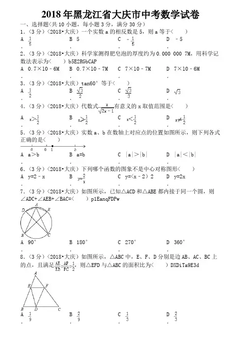 黑龙江省大庆市中考数学试卷含答案