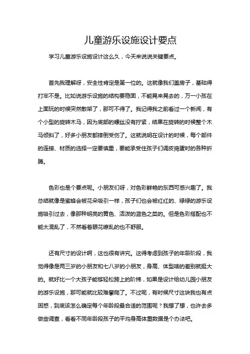 儿童游乐设施设计要点