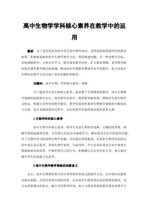 高中生物学学科核心素养在教学中的运用