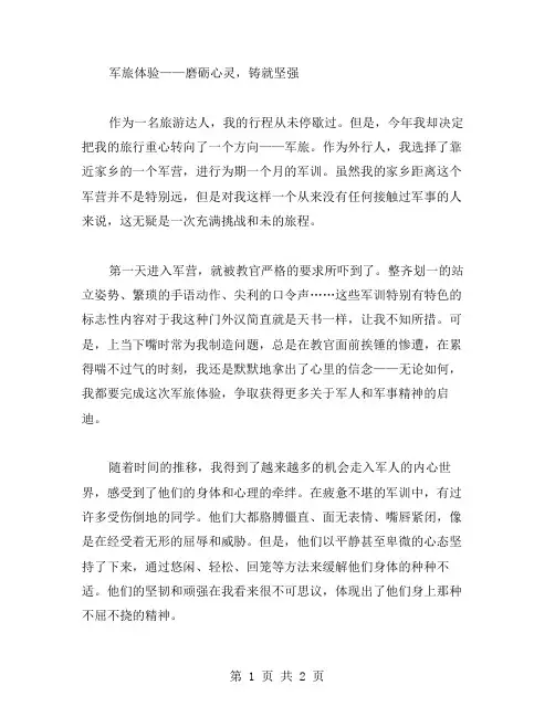 军旅体验作文范文