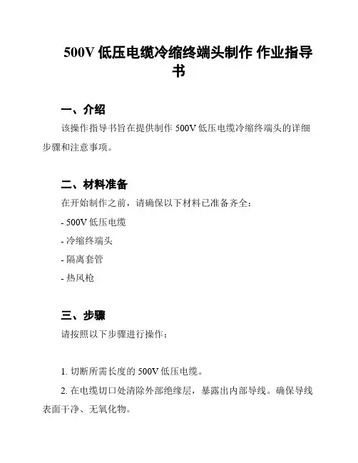 500V低压电缆冷缩终端头制作 作业指导书
