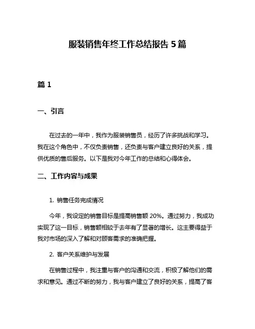 服装销售年终工作总结报告5篇