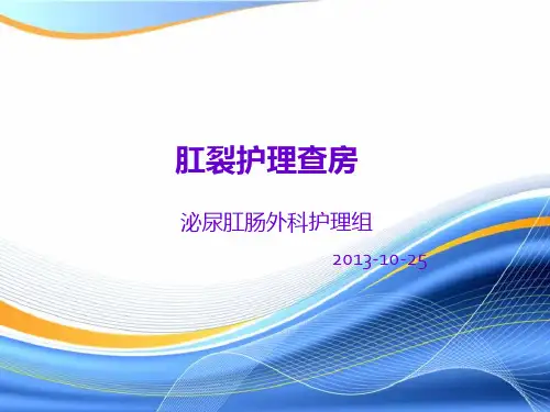 肛裂护理查房 2