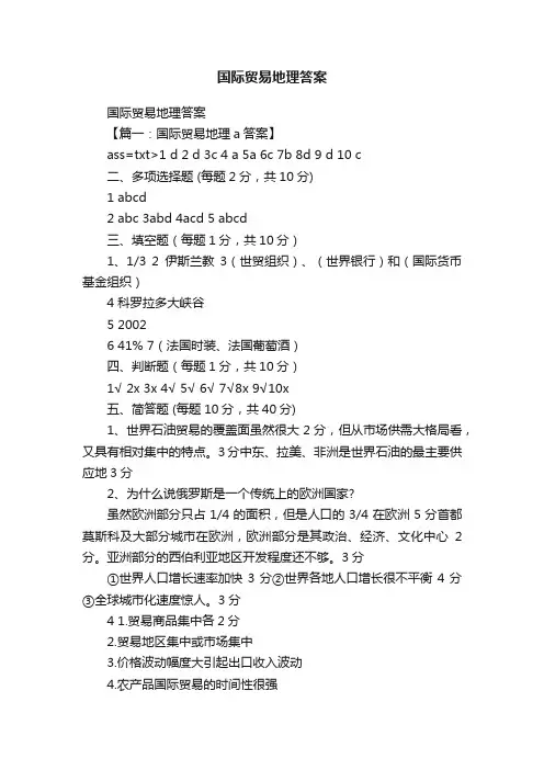 国际贸易地理答案