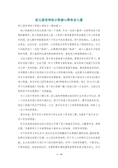 幼儿园老师幼小衔接心得体会七篇