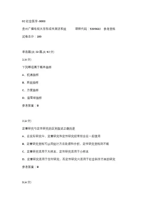 【贵州电大】02社会医学-0003辅导答案