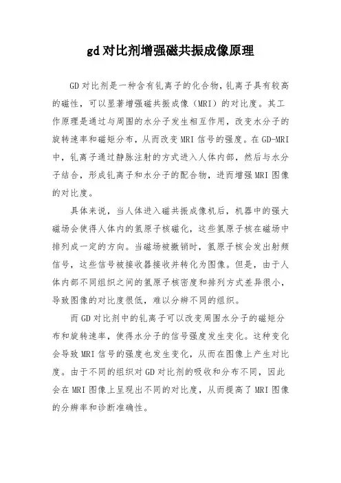 gd对比剂增强磁共振成像原理