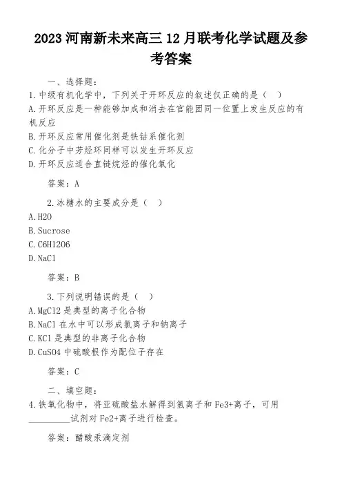 2023河南新未来高三12月联考化学试题及参考答案