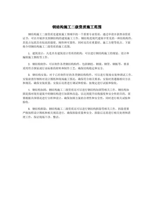 钢结构施工二级资质施工范围