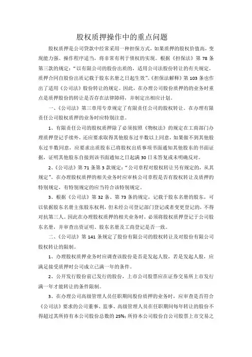 股权质押操作中的重点问题