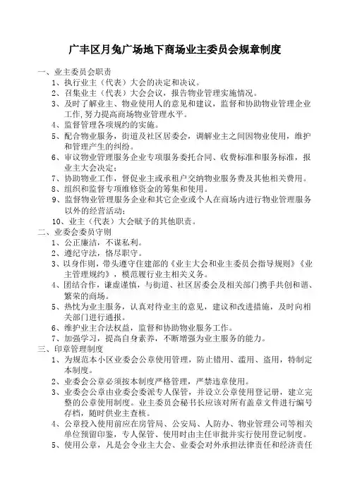 商场业主委员会规章制度