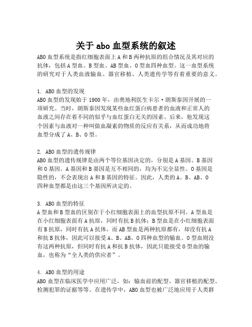 关于abo血型系统的叙述