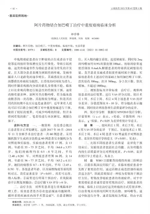 阿片药物结合加巴喷丁治疗中重度癌痛临床分析