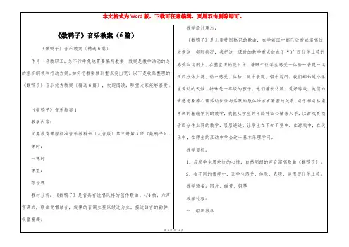 《数鸭子》音乐教案(6篇)