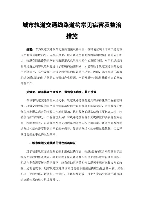 城市轨道交通线路道岔常见病害及整治措施