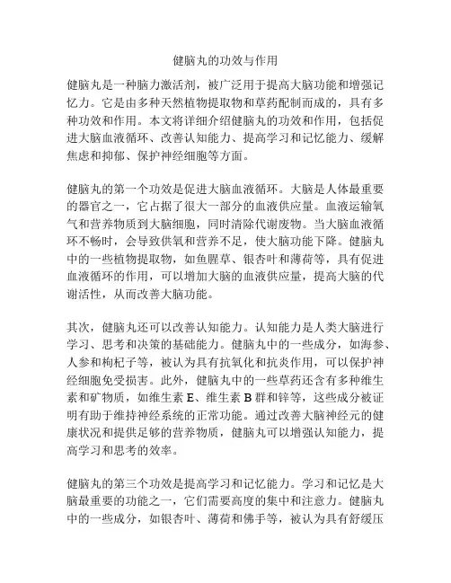 健脑丸的功效与作用