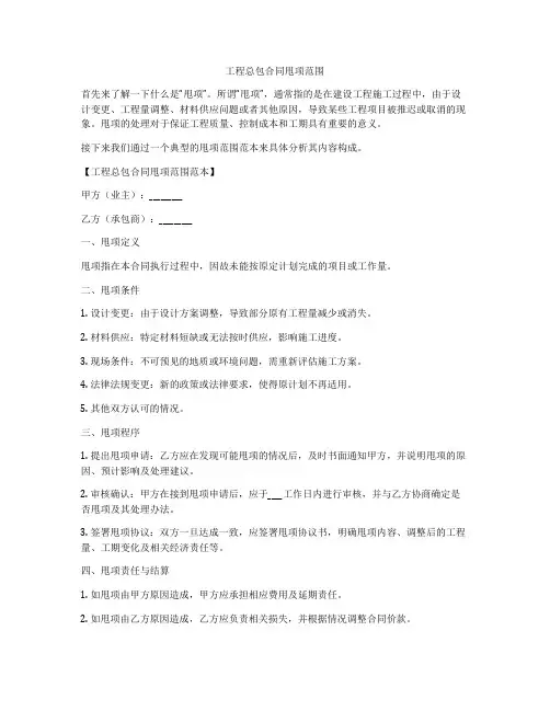 工程总包合同甩项范围