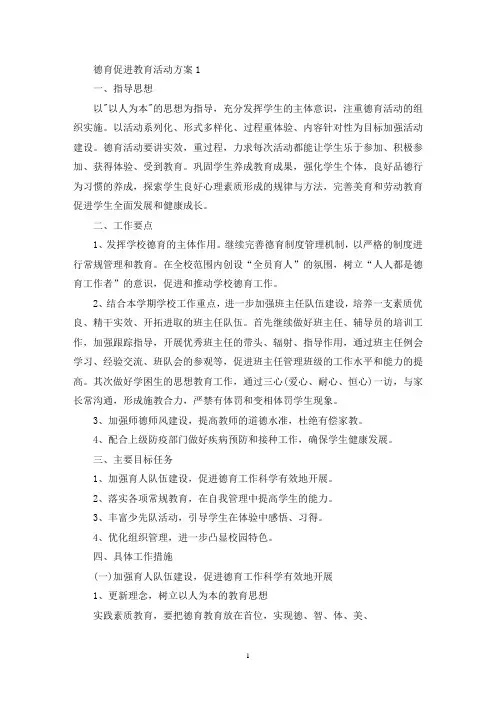 德育促进教育活动策划方案五篇(最新)