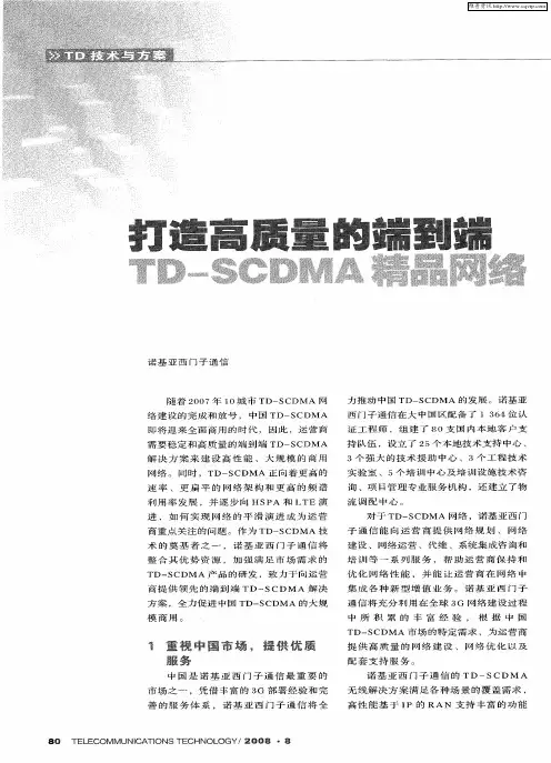 打造高质量的端到端TD-SCDMA精品网络