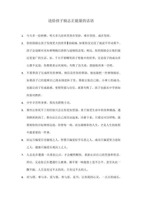 送给孩子励志正能量的话语