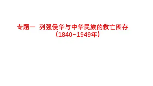 专题一列强侵华与中华民族的救亡图存课件高三历史二轮复习