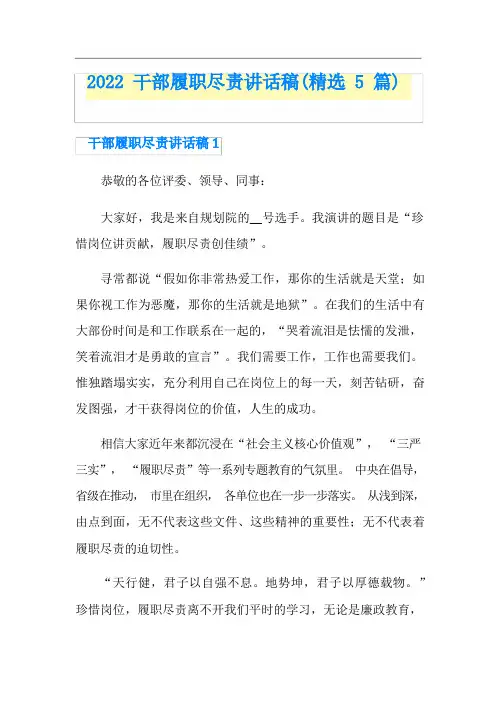 2022干部履职尽责讲话稿(精选5篇)