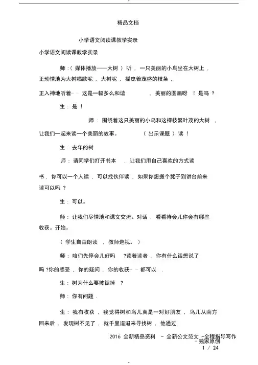 小学语文阅读课教学实录