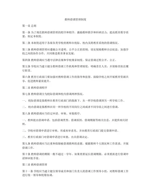 教师借调管理制度