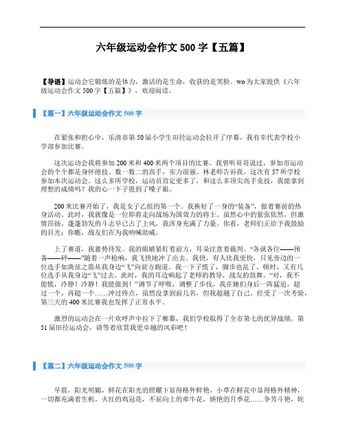 六年级运动会作文500字【五篇】